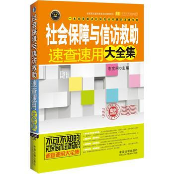 社会保障与信访救助速查速用大全集