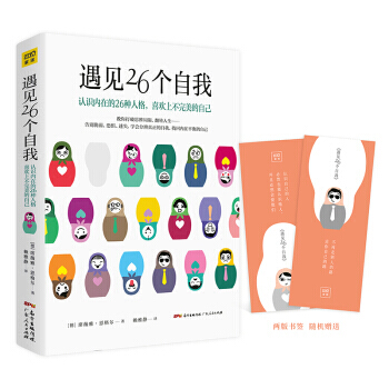 遇见26个自我 9787218121321