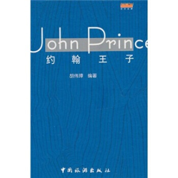 约翰王子 9787503223242 pdf epub mobi 电子书 下载