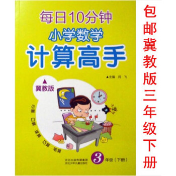 区域2018冀教版 小学数学计算高手3三年级下册 每日10分钟天天练心算口算速算巧算笔算 pdf epub mobi 下载