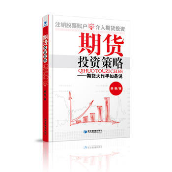 期货投资策略：期货大作手如是说 9787509634509 pdf epub mobi 电子书 下载