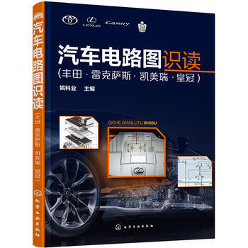汽车电路图识读 9787122269287