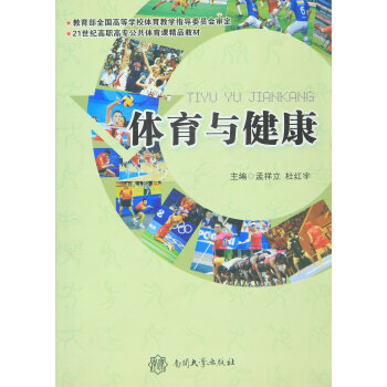 体育与健康 9787310034208 pdf epub mobi 电子书 下载