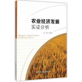 农业经济发展实证分析 pdf epub mobi 电子书 下载