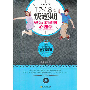 12~18歲叛逆期,媽媽要懂的心理學 9787548409113