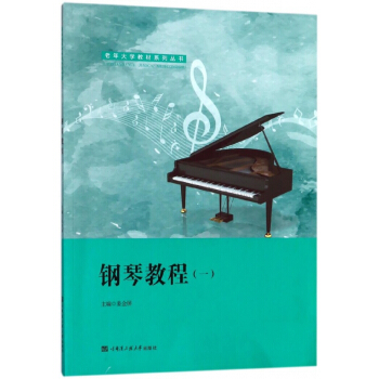 钢琴教程(1)/老年大学教材系列丛书 pdf epub mobi 下载