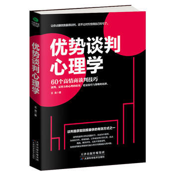 优势谈判心理学 9787557631574