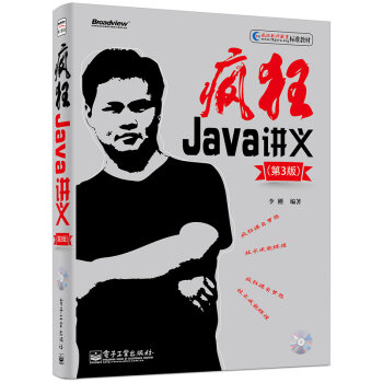 疯狂Java讲义(第3版)(含CD光盘1张)