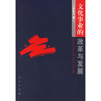 文化事業的改革與發展 9787010058030