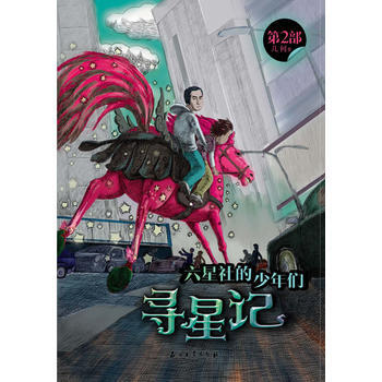 六星社的少年们：寻星记 9787502197353 pdf epub mobi 电子书 下载