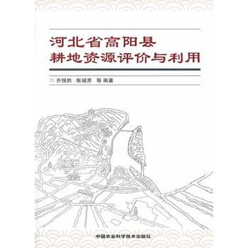河北省高阳县耕地资源评价与利用 pdf epub mobi 电子书 下载