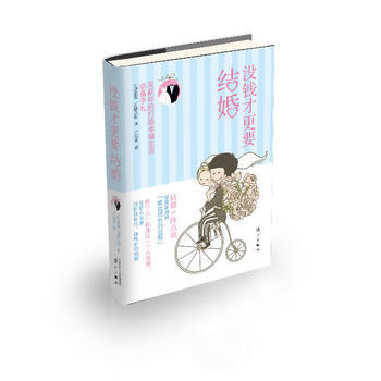 没钱才更要结婚 9787540768966 pdf epub mobi 电子书 下载