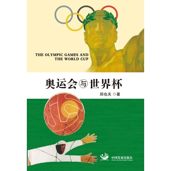 奥运会与世界杯 9787517705444