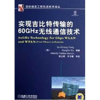 实现吉比特传输的60GHz无线通信技术 9787111401308
