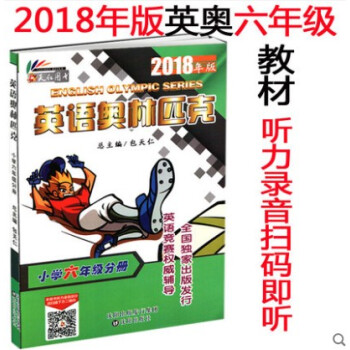 正版2018年包天仁英語奧林匹剋小學六年級分冊書 附聽力 小英賽 奧林匹剋英語競賽考試用書 小學6年 pdf epub mobi 電子書 下載