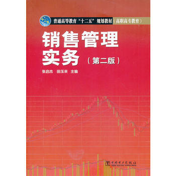 普通高等教育“十二五”规划教材(高职高专教育) 销售管理实务(第二版) 978751234