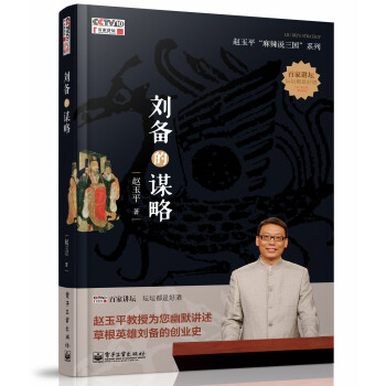 刘备的谋略(含DVD一张)