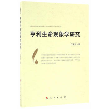 亨利生命现象学研究 9787010164373