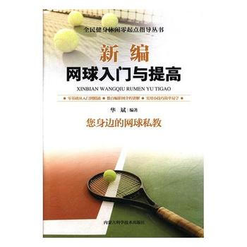 新编网球入门与提高 9787538028584