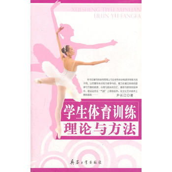 学生体育训练理论与方法 9787801729224