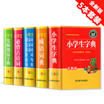 小学生字典+成语词典+必背古诗词+笔顺规范字典+同义词~组词造句词典 5本套装 全新版 小学生工具书