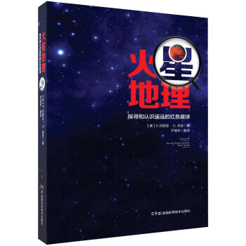火星地理 探尋和認識遙遠的紅色星球 9787535790057 pdf epub mobi 下载