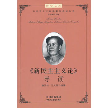 建設學習型機關領導乾部博學文庫之第二輯：馬剋思主義經典著作導讀(叢書) 978780219 pdf epub mobi 電子書 下載