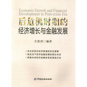 后危机时期的经济增长与金融发展 pdf epub mobi 电子书 下载