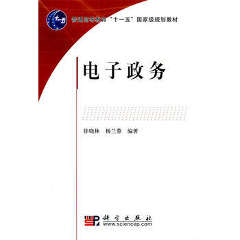 电子政务 9787030267832 pdf epub mobi 电子书 下载