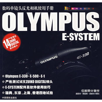 OLYMPUS E-SYSTEM:数码单镜头反光相机使用手册 9787802360952