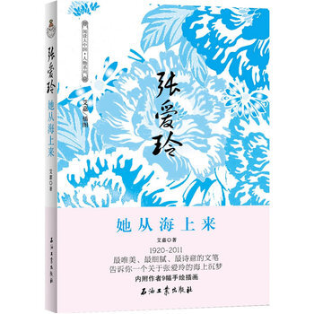 张爱玲 她从海上来 9787502187255