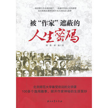 被“作傢”遮蔽的人生密碼 9787502197674
