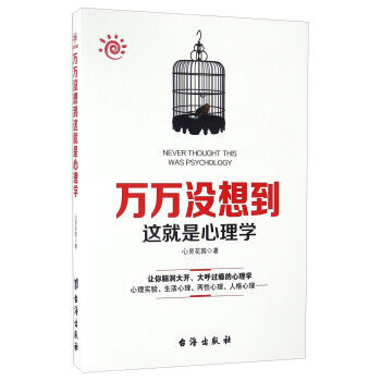萬萬沒想到這就是心理學 9787516811313