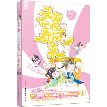 夫如一夜春风来 9787554605578