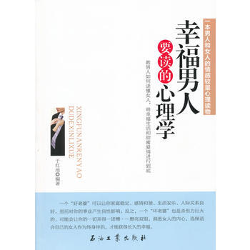 幸福男人要读的心理学 9787502191214