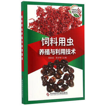 饲料用虫养殖与利用技术 9787502386092