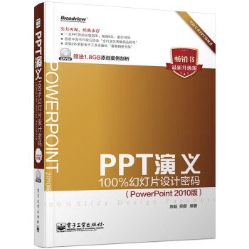 PPT演义——100%幻灯片设计密码(PowerPoint 2010版)(含DVD光盘1