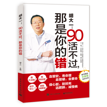 鬍大一：90活不過，那是你的錯 pdf epub mobi 下载