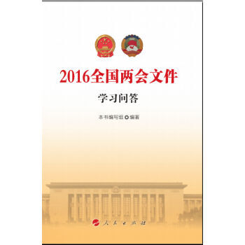 2016全国文件学习问答 9787010160139