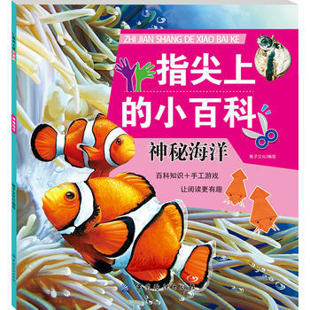 神秘海洋-指尖上的小百科 pdf epub mobi 下载