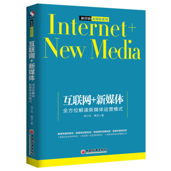 互聯網+新媒體 全方位解讀新媒體運營模式 9787513641845