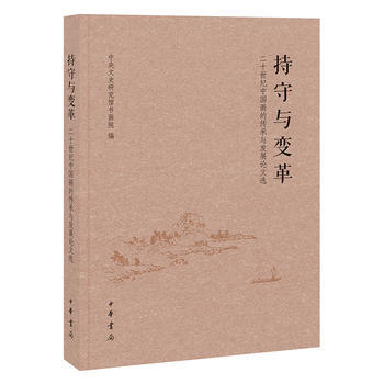 持守与变革——20世纪中国画的传承与发展 9787101107531