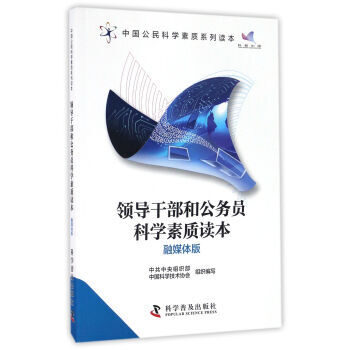 领导干部和公务员科学素质读本(融媒体版)/中国公民科学素质系列读本 97871100946 pdf epub mobi 电子书 下载