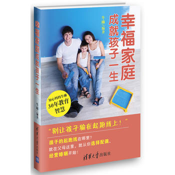 幸福家庭成就孩子一生 9787302317364 pdf epub mobi 电子书 下载