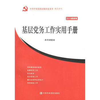 基层党务工作实用手册(2016新版) 9787503557880 pdf epub mobi 电子书 下载