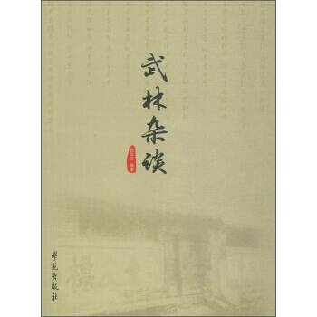 武林杂谈 9787507753677