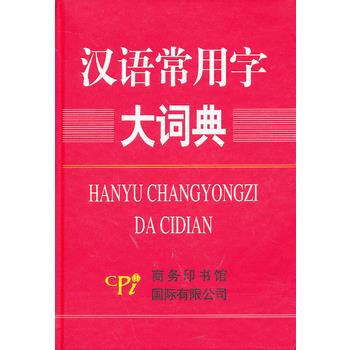汉语常用字大词典(精) 9787801036094 pdf epub mobi 下载