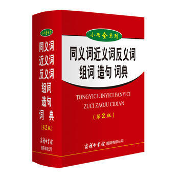 小而全係列-同義詞近義詞反義詞組詞造句詞典(第2版) 9787517601548