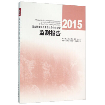 2015国家林业重点工程社会经济效益监测报告 9787503883316