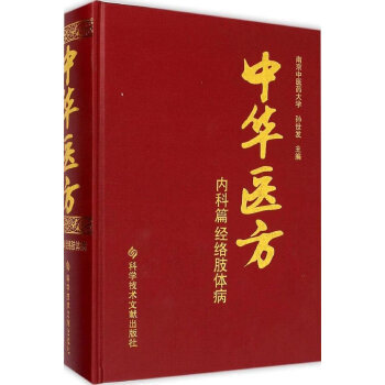 中华医方 内科篇 经络肢体病 9787502392055 pdf epub mobi 下载